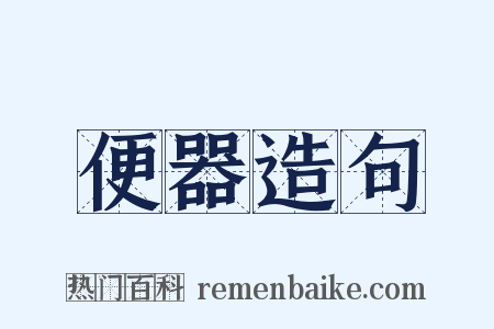 便器造句是什么意思的图片